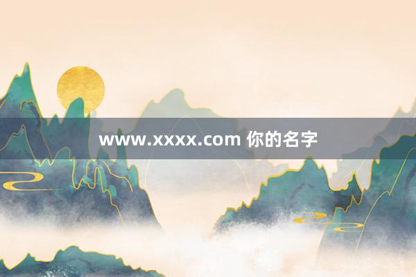 www.xxxx.com 你的名字