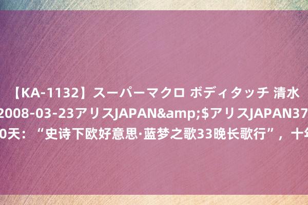 【KA-1132】スーパーマクロ ボディタッチ 清水舞</a>2008-03-23アリスJAPAN&$アリスJAPAN37分钟 启程倒计时100天：“史诗下欧好意思·蓝梦之歌33晚长歌行”，十年难遇！填补国内超长母港航路空缺。|航程|长航路|海外邮轮|国产大型邮轮