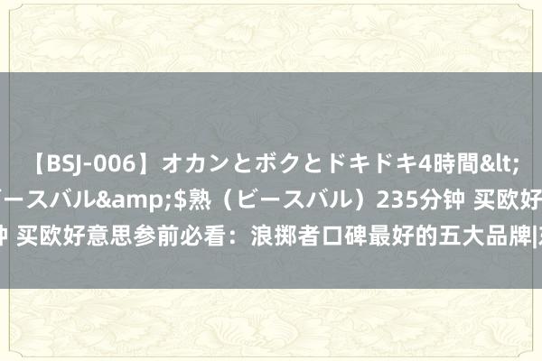 【BSJ-006】オカンとボクとドキドキ4時間</a>2008-04-21ビースバル&$熟（ビースバル）235分钟 买欧好意思参前必看：浪掷者口碑最好的五大品牌|东说念主参|大山|滋补|皂苷