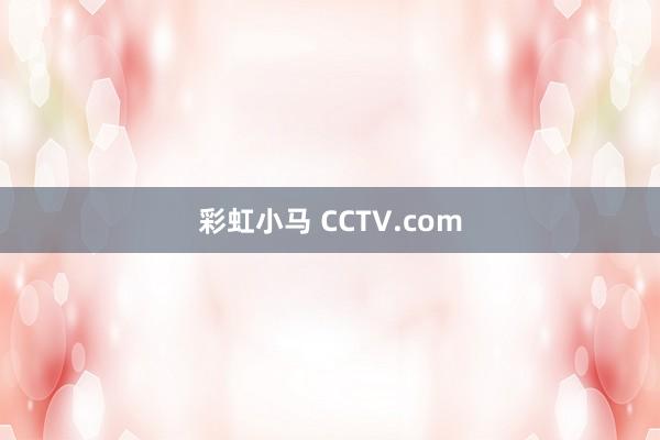 彩虹小马 CCTV.com