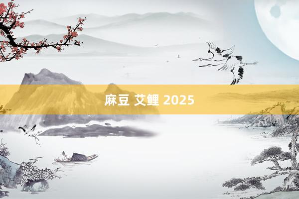 麻豆 艾鲤 2025