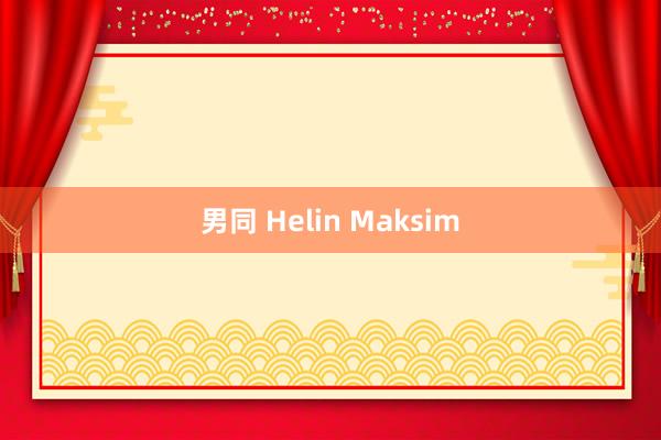 男同 Helin Maksim